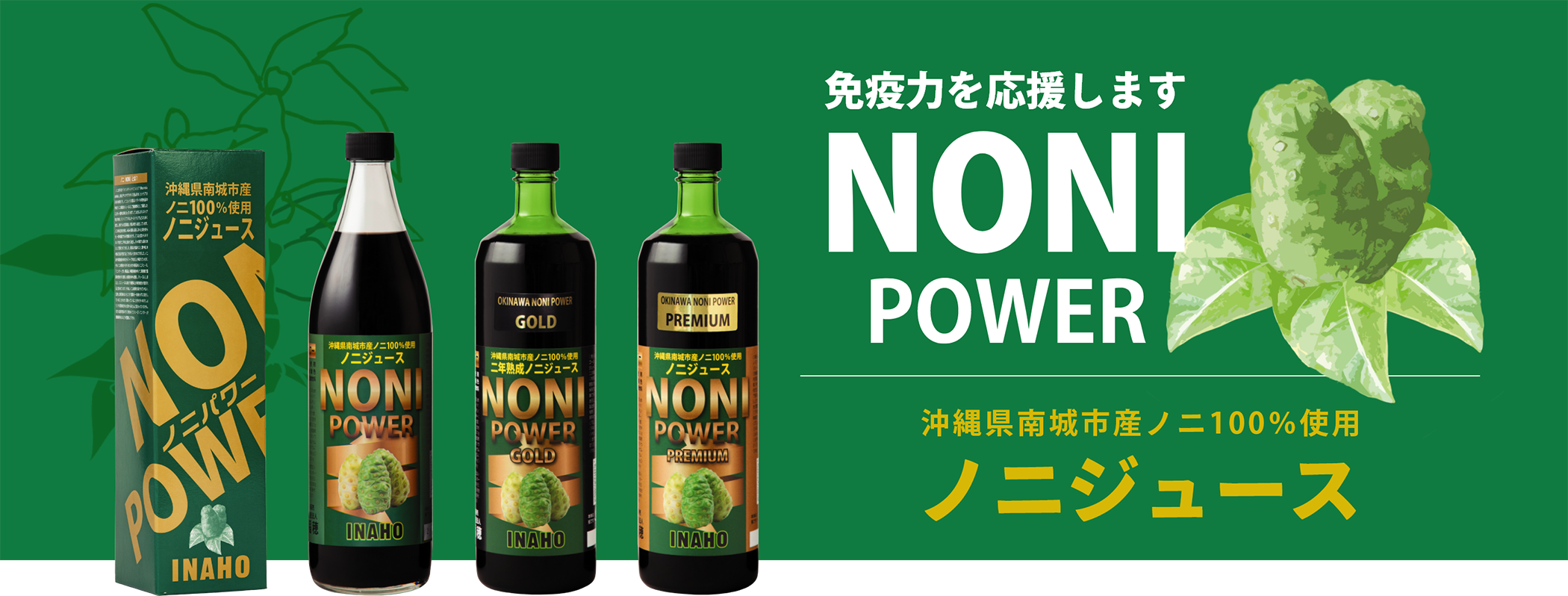 免疫力を応援します NONI POWER